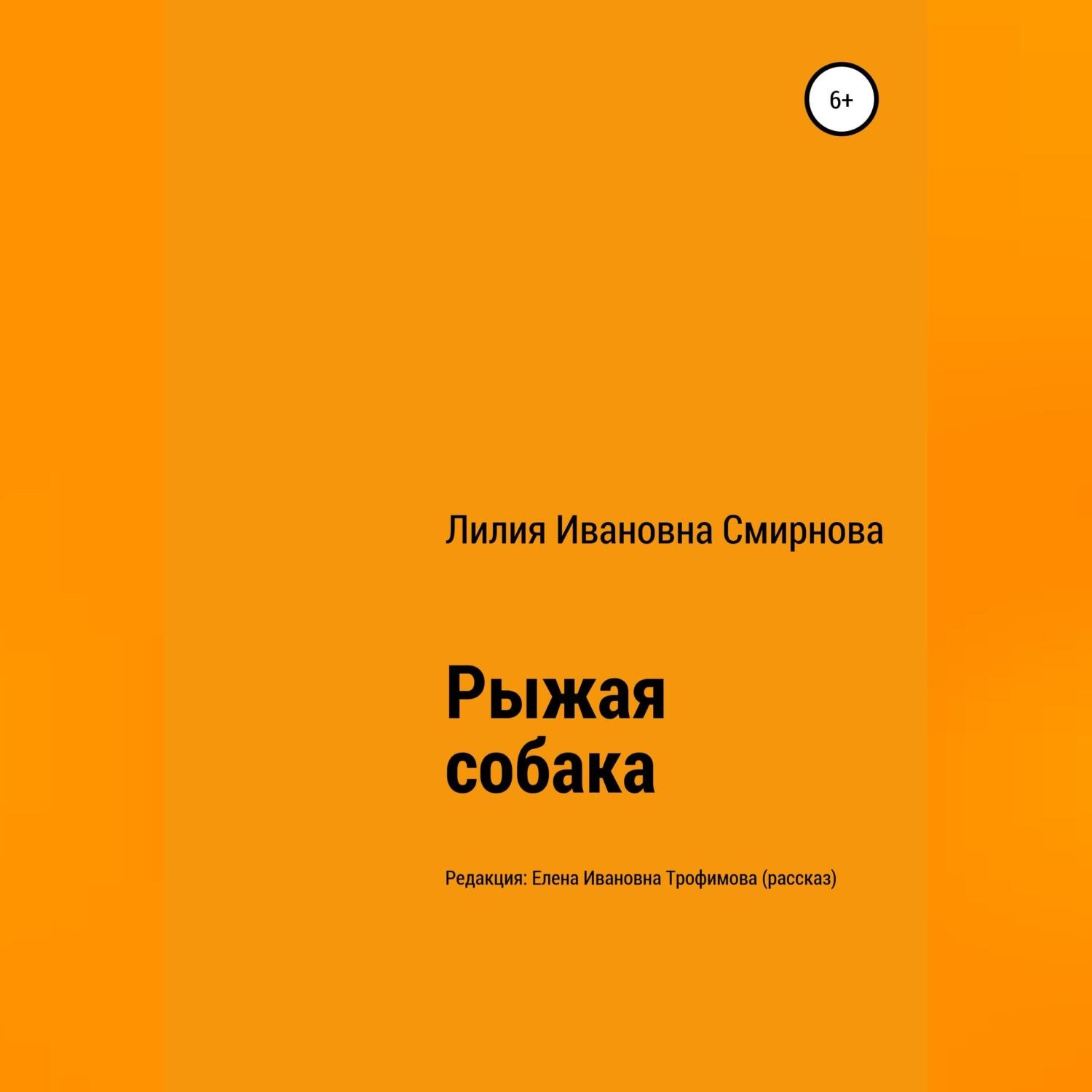 Обложка книги «Рыжая собака»