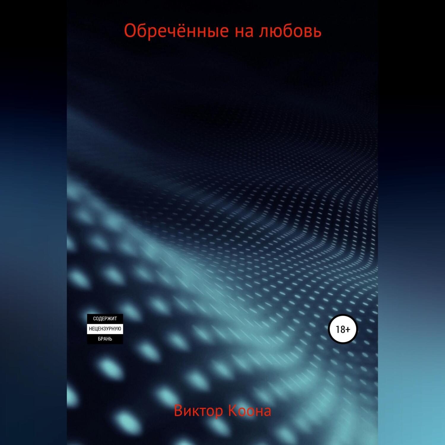 Обложка книги «Обреченные на любовь»