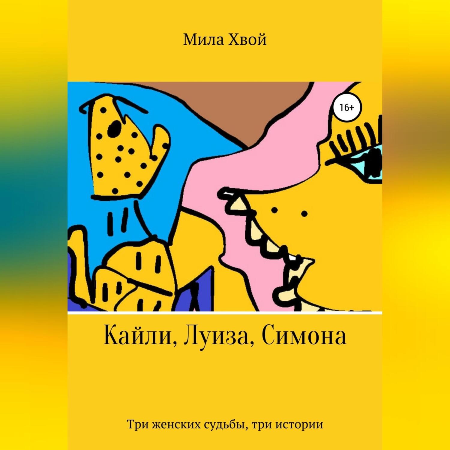 Обложка книги «Кайли, Луиза, Симона»