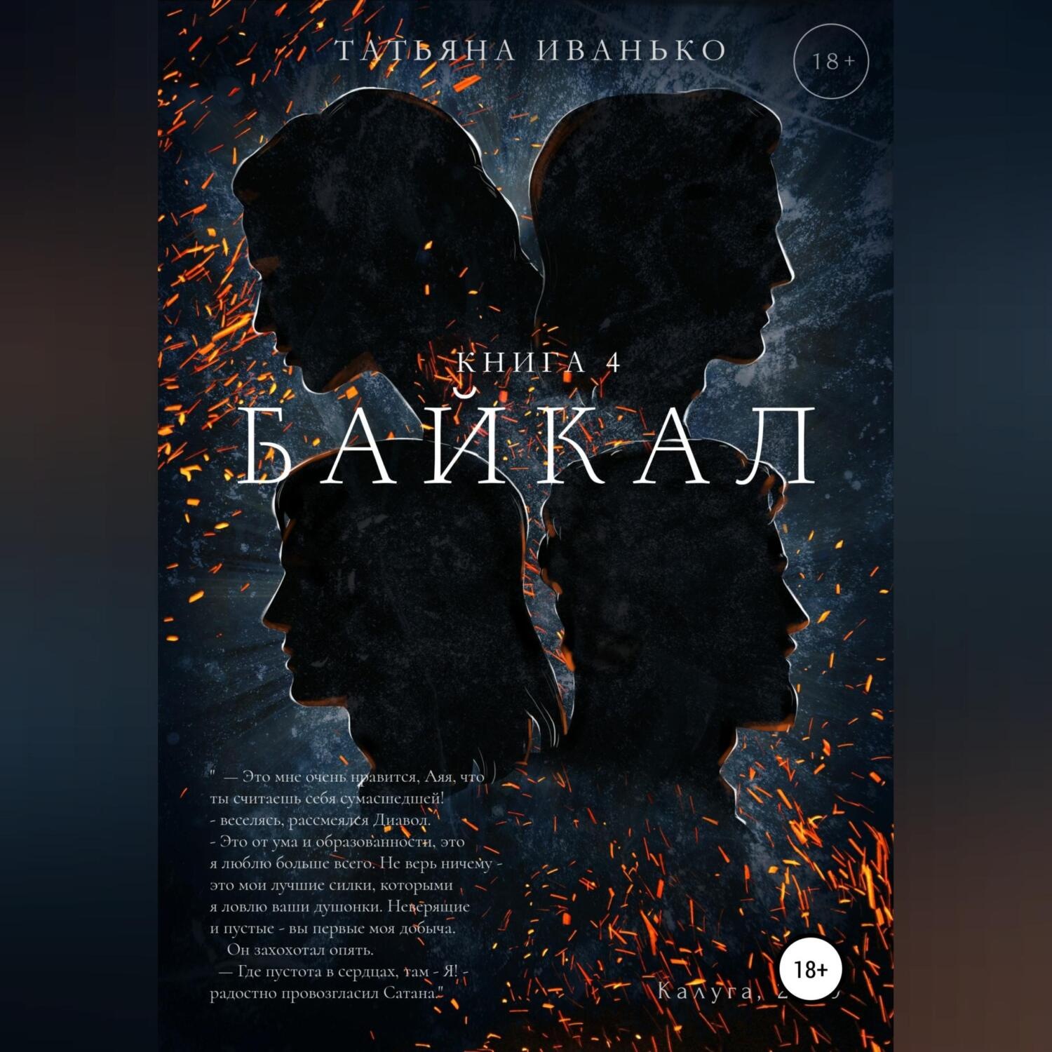 Обложка книги «Байкал. Книга 4»