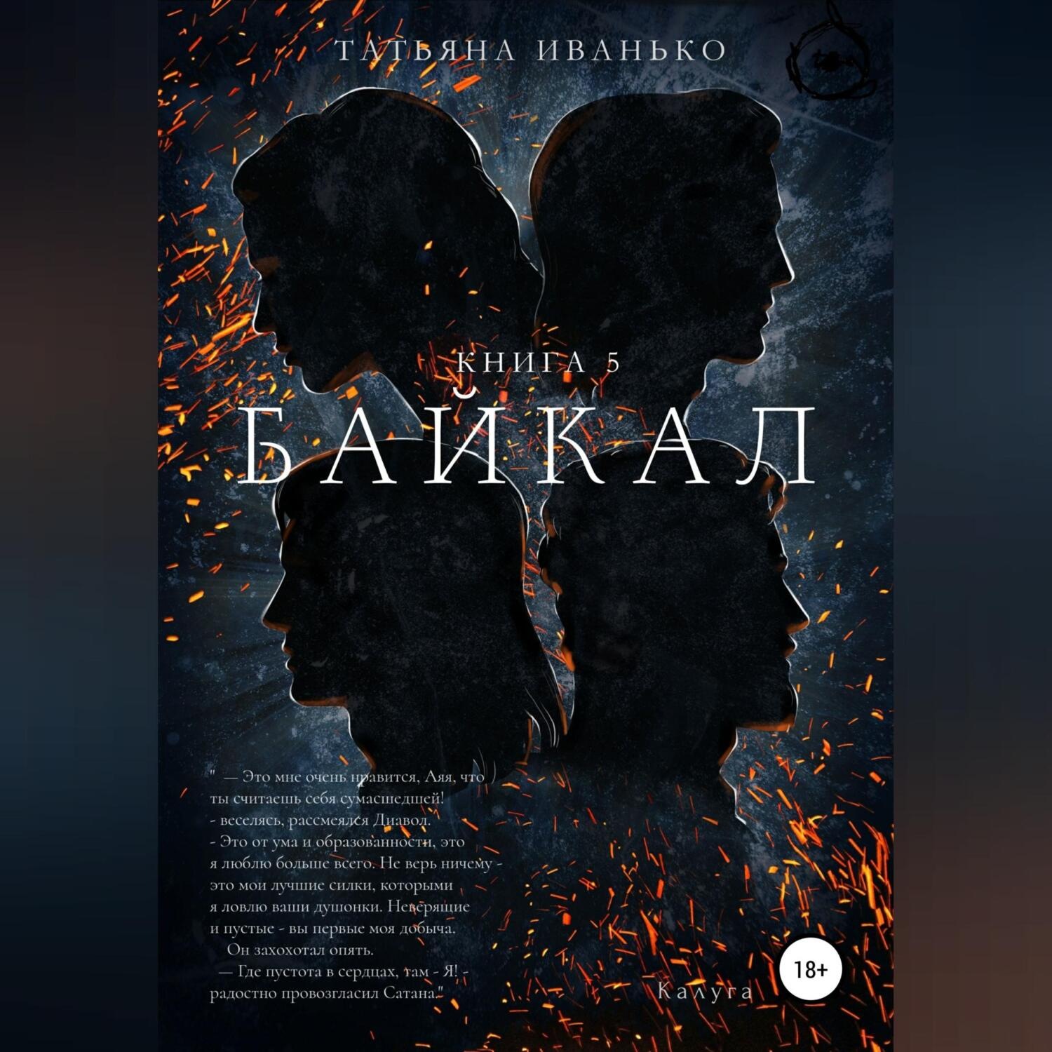 Обложка книги «Байкал. Книга 5»
