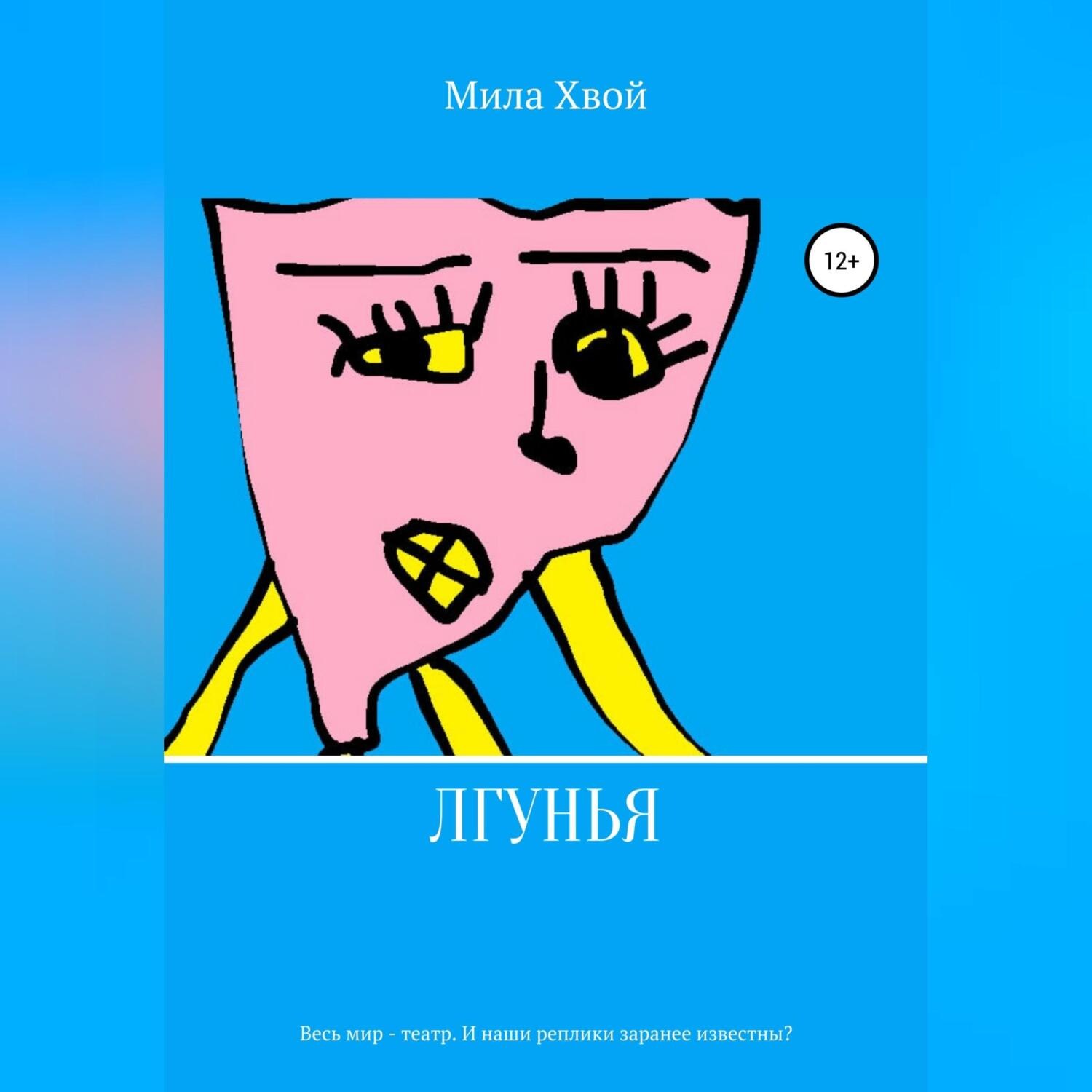 Обложка книги «Лгунья»