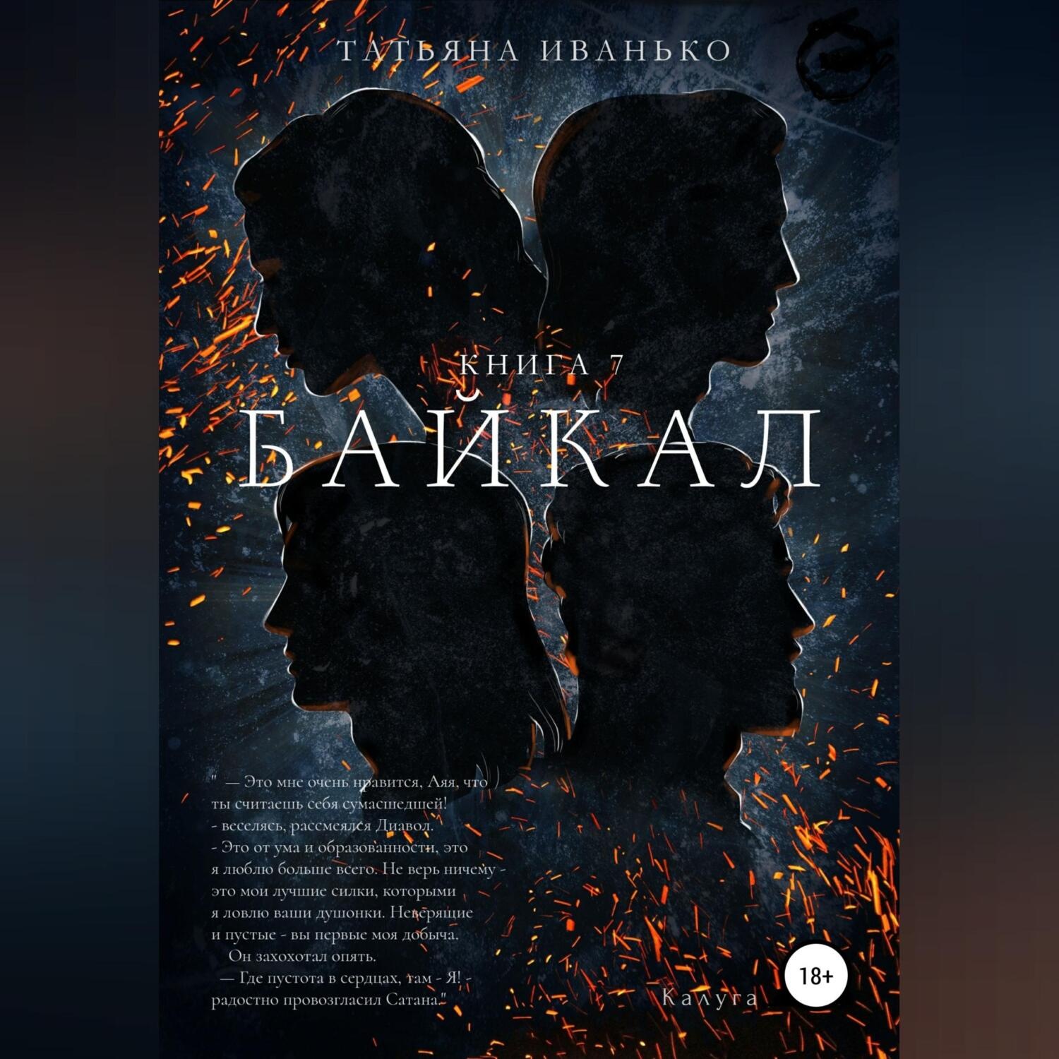 Обложка книги «Байкал. Книга 7»