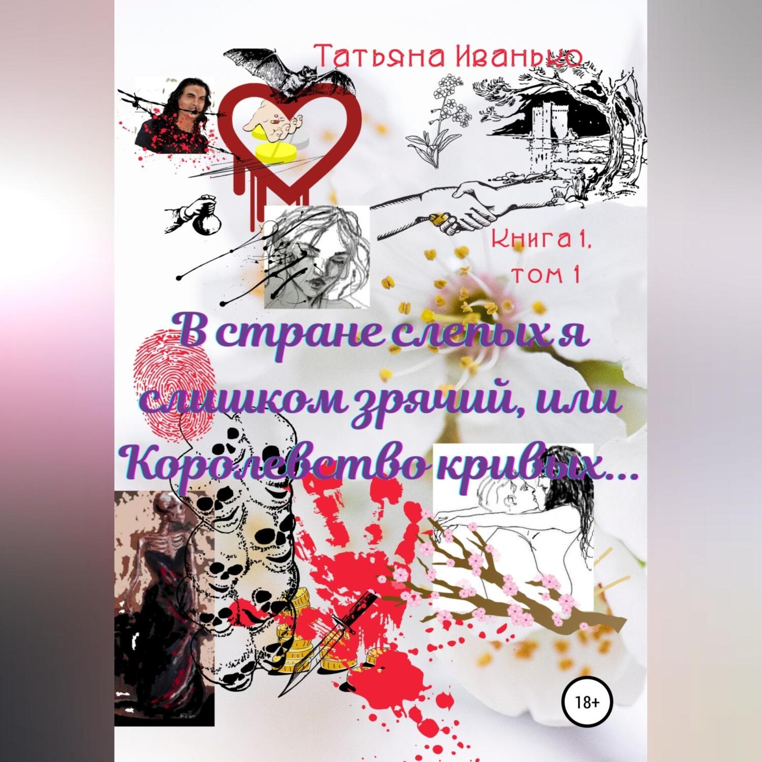 Обложка книги «В стране слепых я слишком зрячий, или Королевство кривых… Книга 1. Испытания. Том 1»