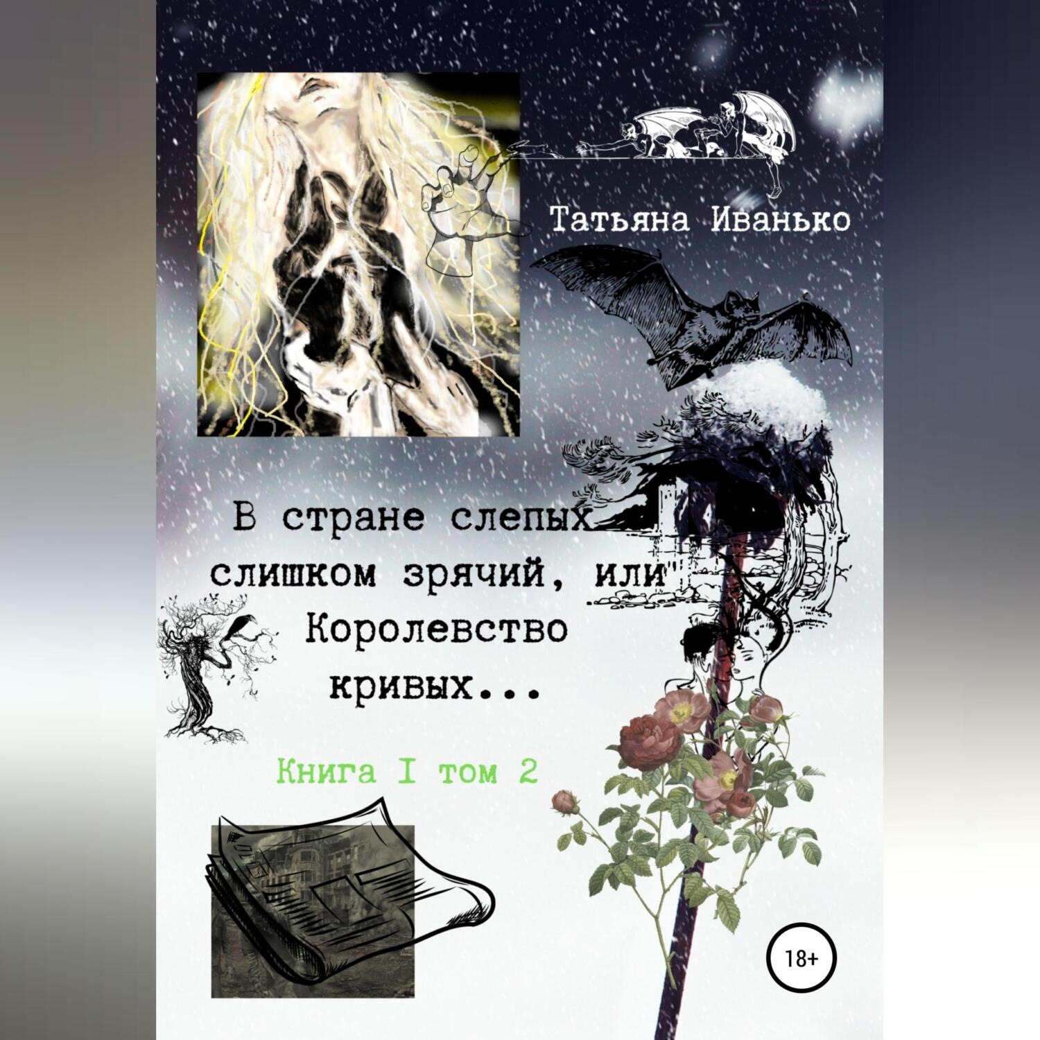Обложка книги «В стране слепых я слишком зрячий, или Королевство кривых… Книга 1. Том 2»