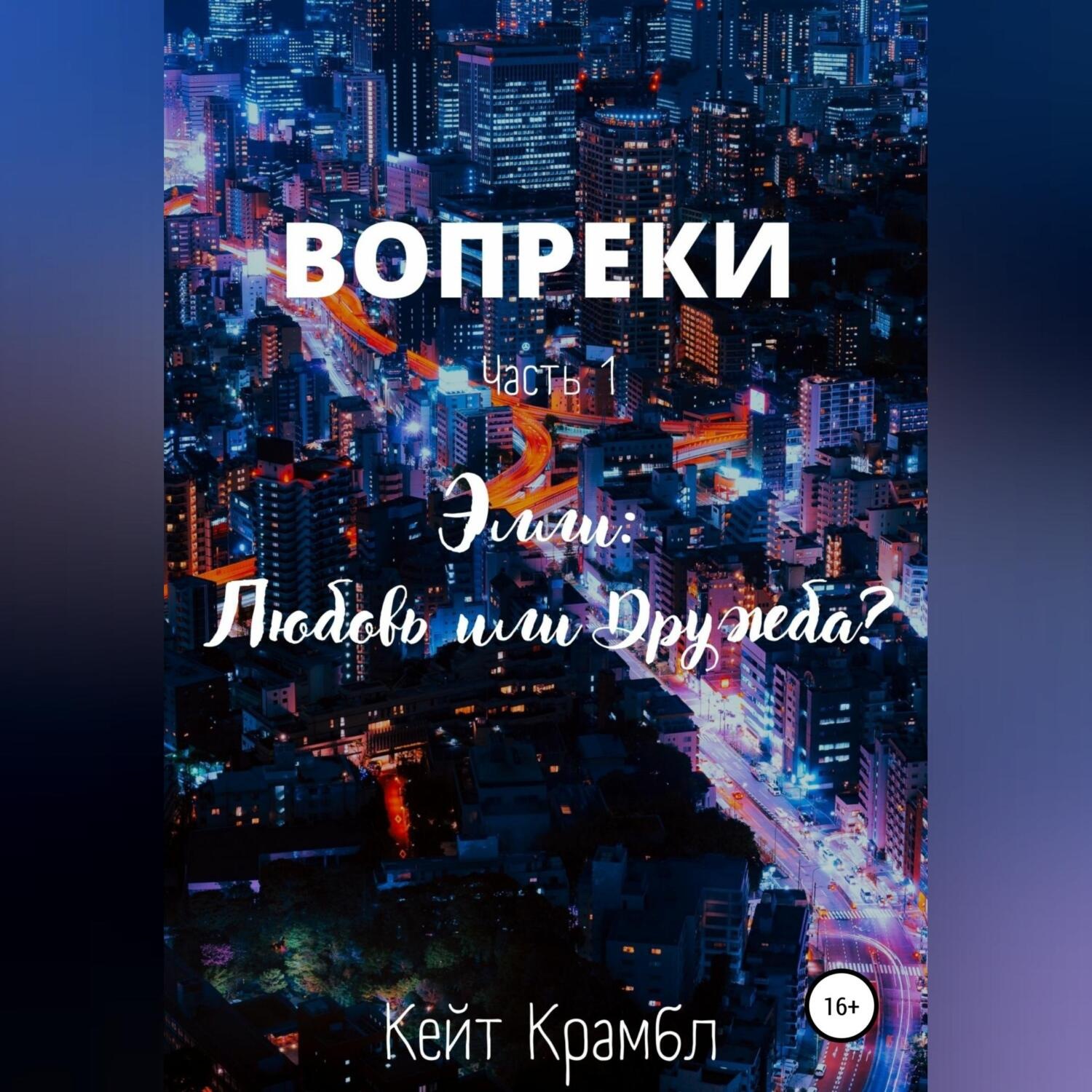Обложка книги «Вопреки. Часть 1. Элли: Любовь или Дружба?»