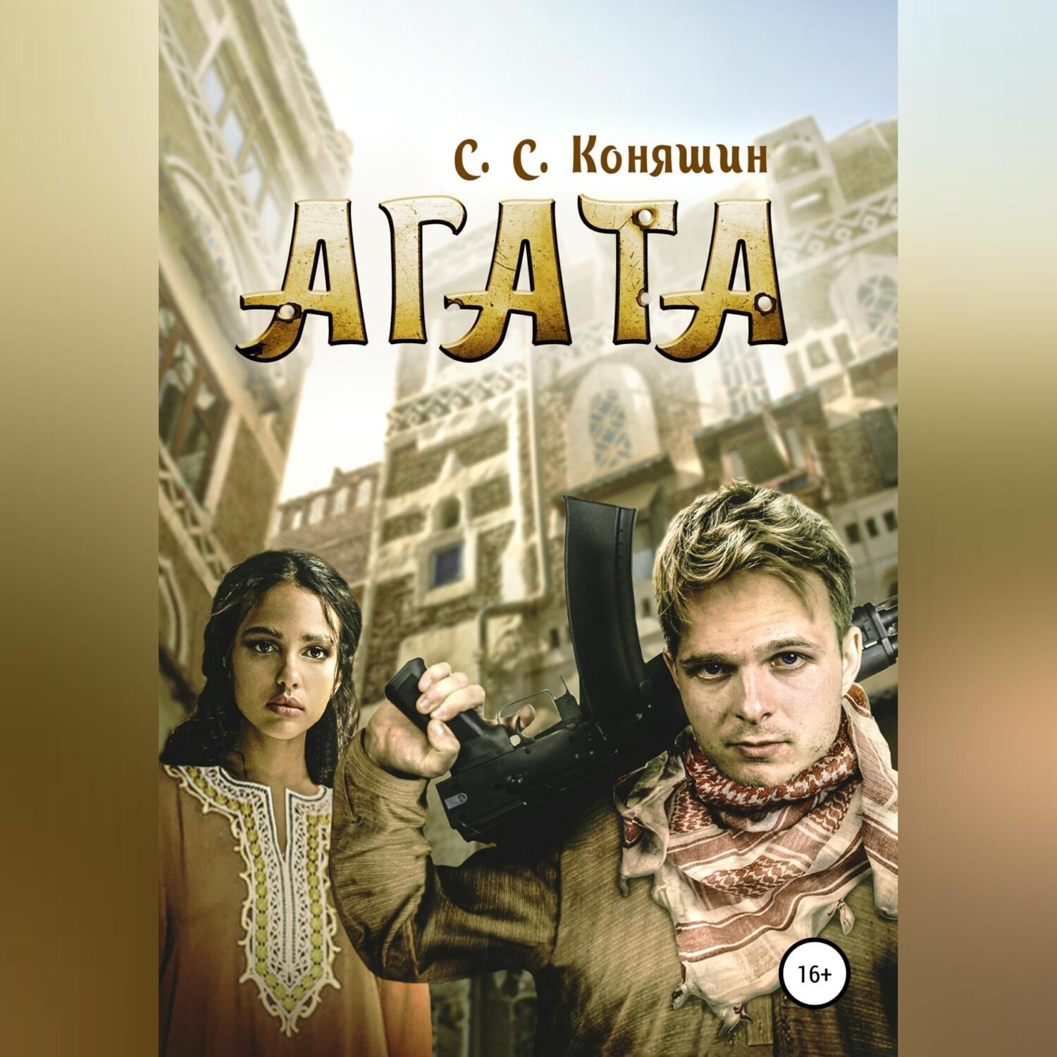 Обложка книги «Агата»
