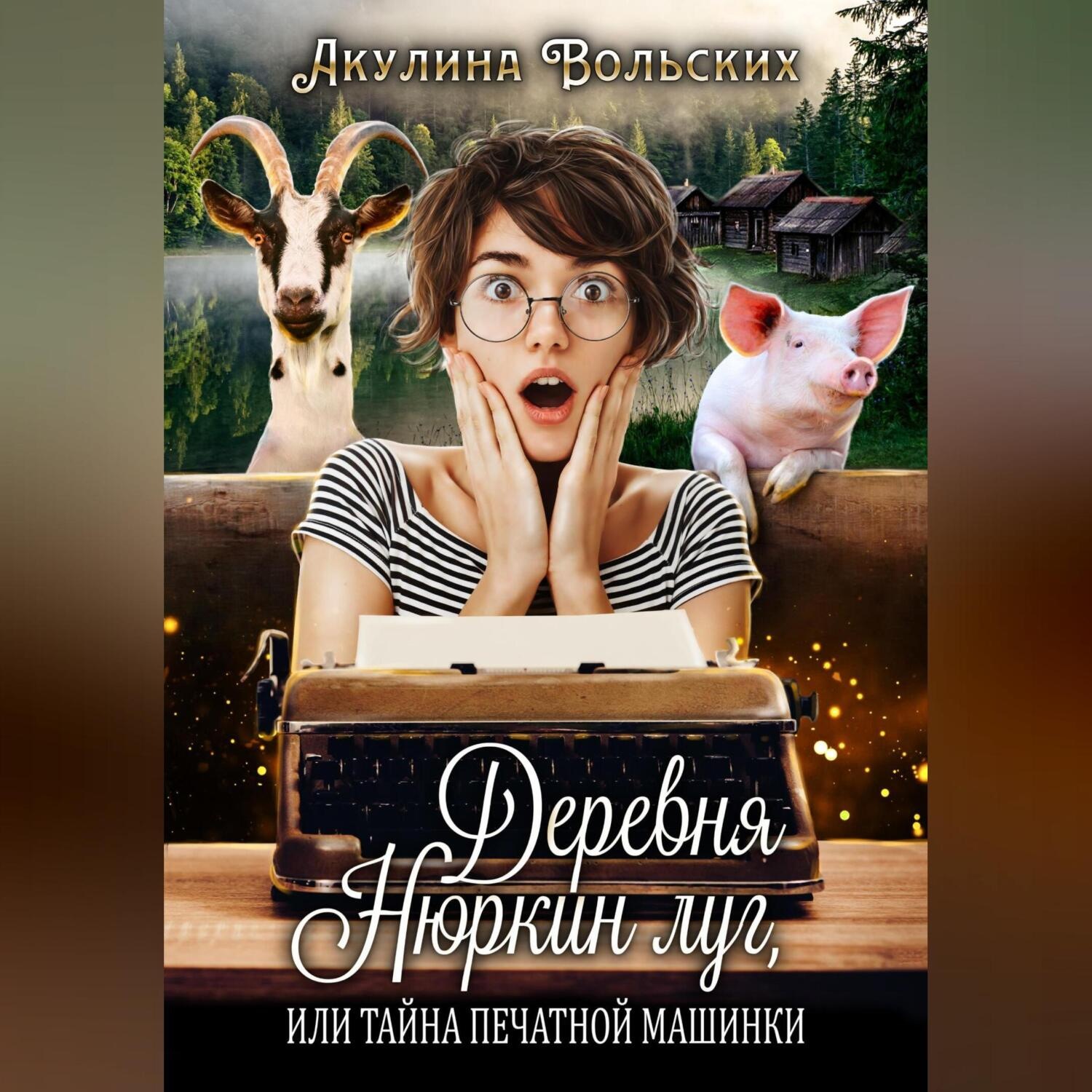 Обложка книги «Деревня Нюркин луг, или Тайна печатной машинки»