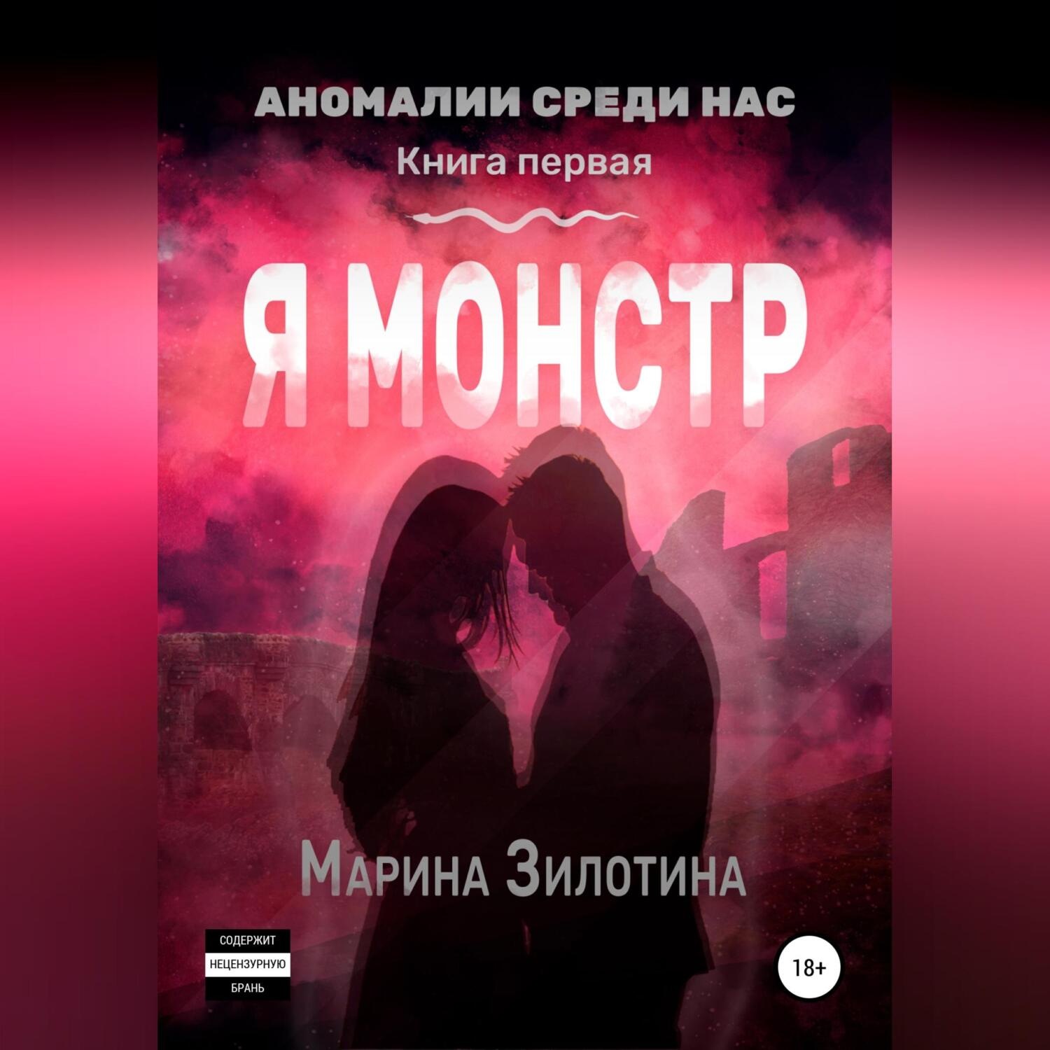 Обложка книги «Аномалии среди нас. Седовласый херувим. Я монстр»