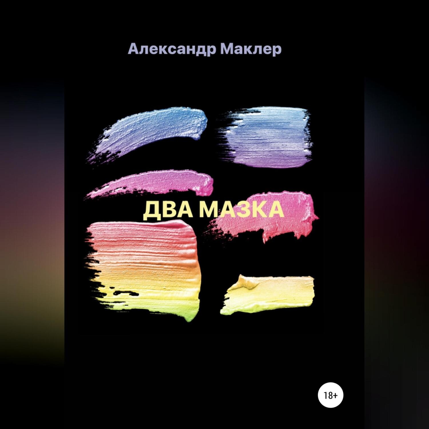 Обложка книги «Два мазка»