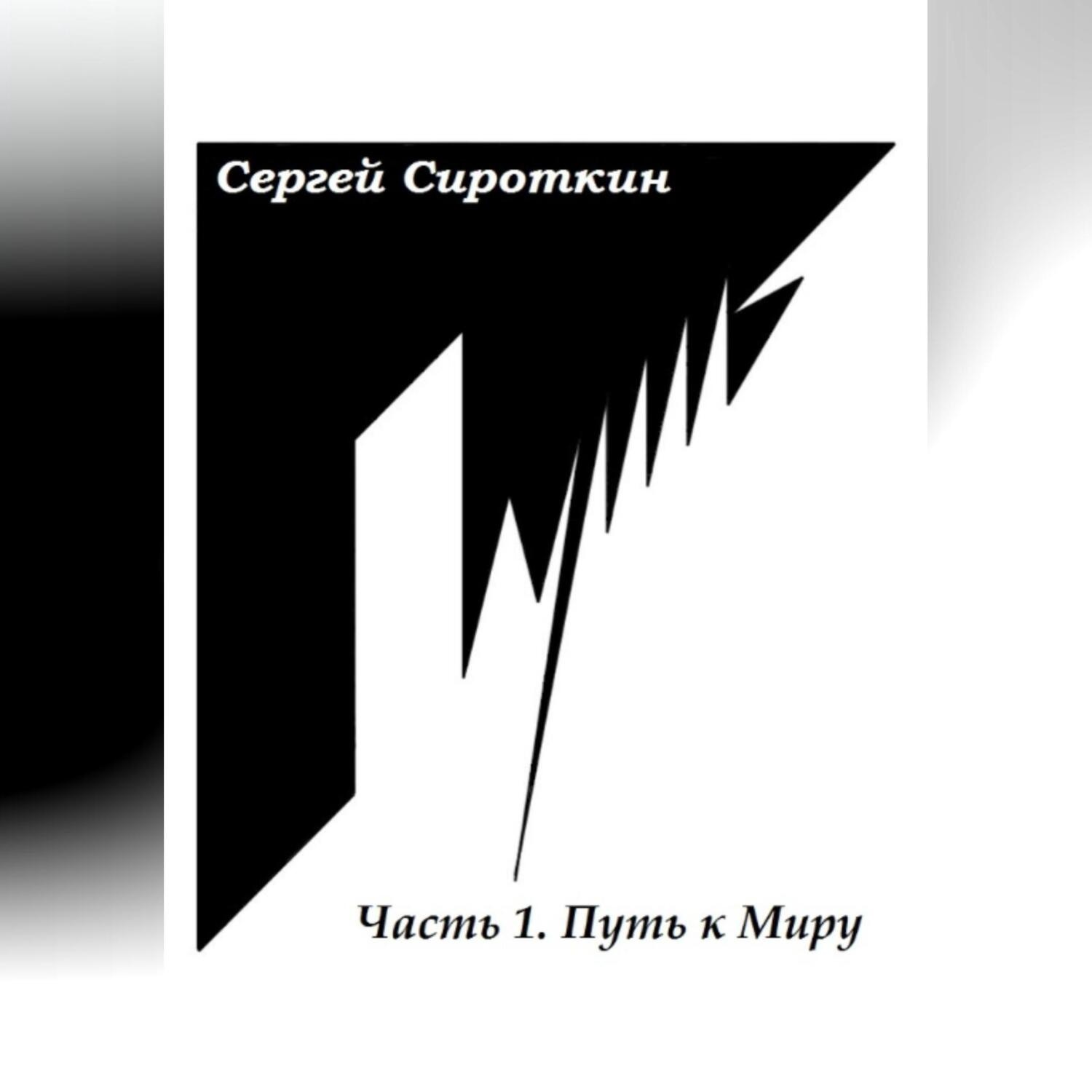 Обложка книги «Путь.Часть1. Путь к Миру»
