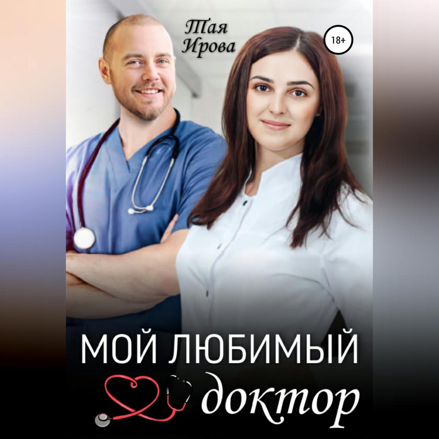 Обложка книги «Мой любимый доктор»