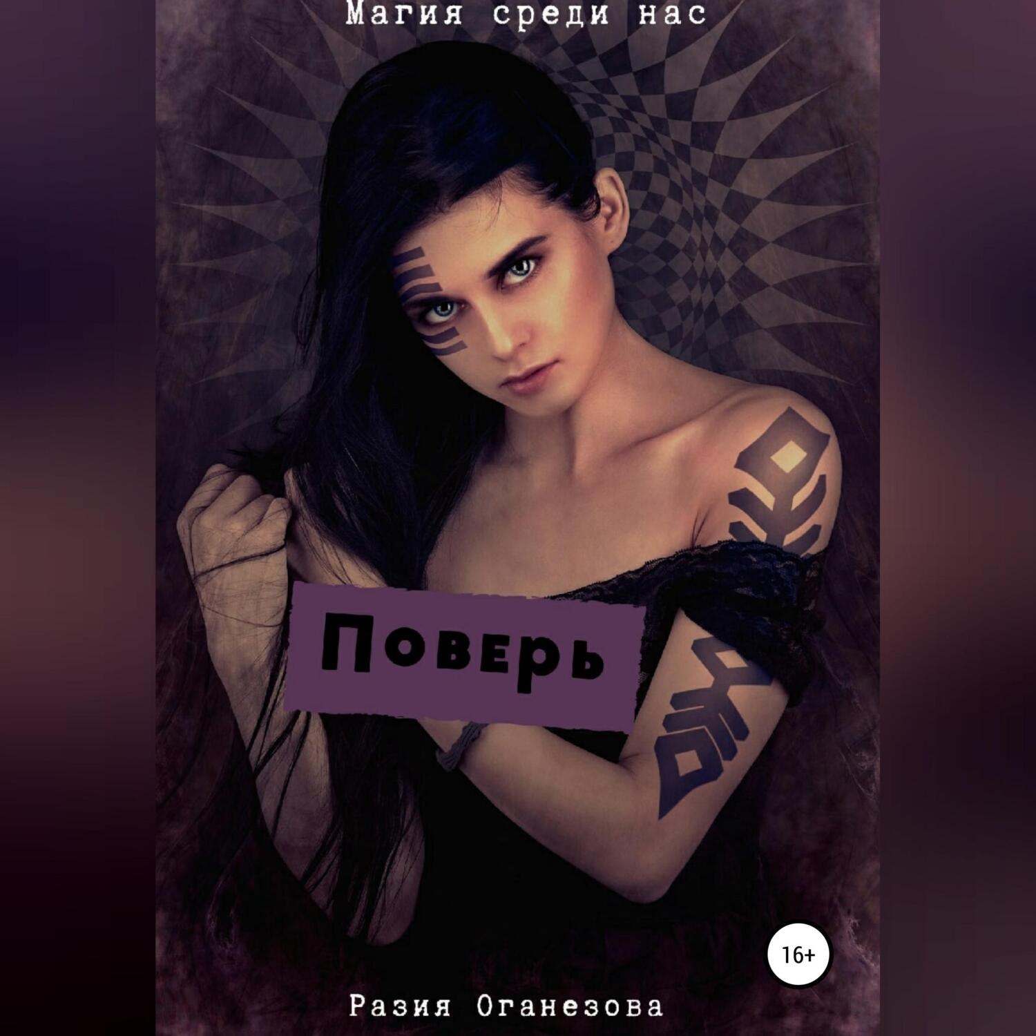 Обложка книги «Поверь»