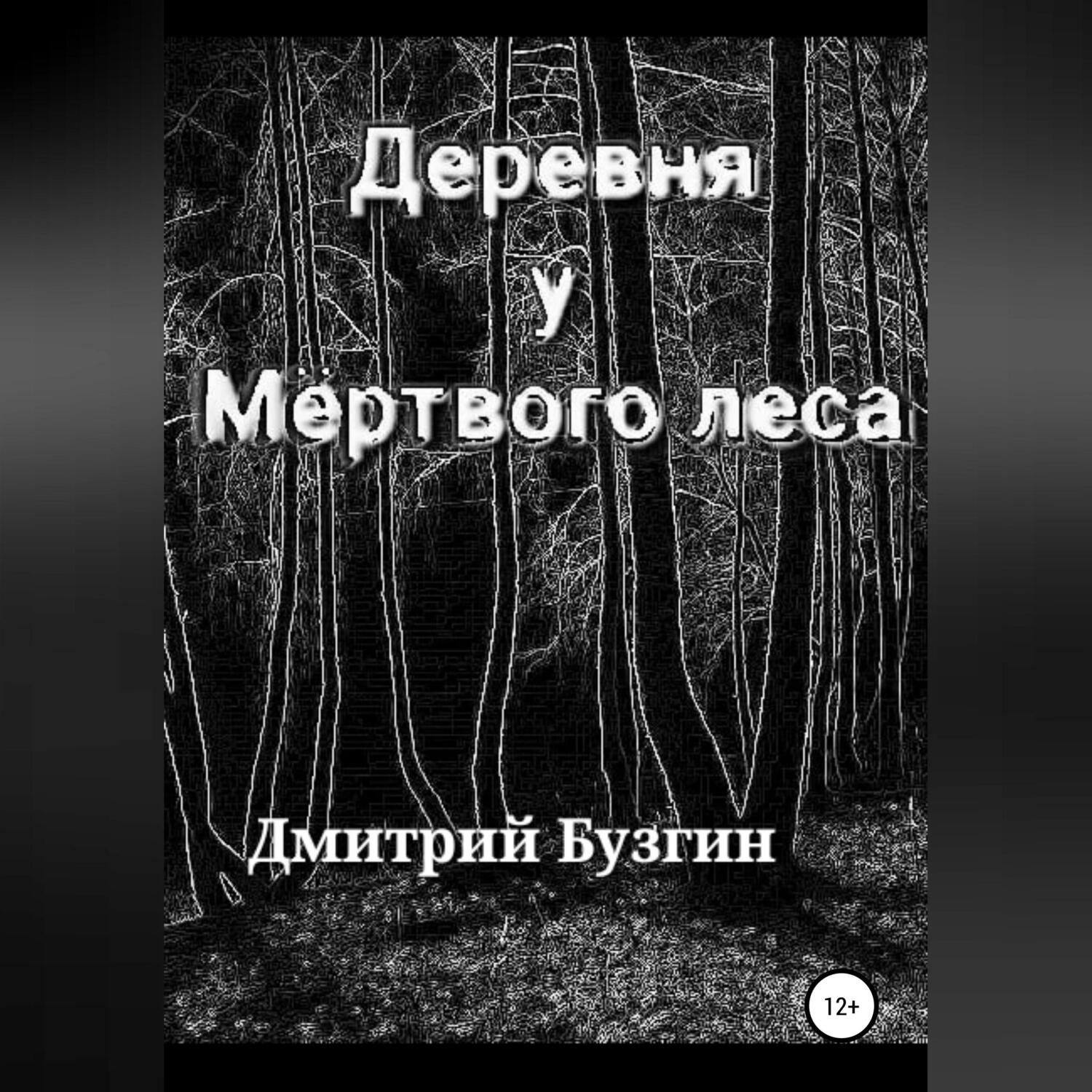 Обложка книги «Деревня у мертвого леса»