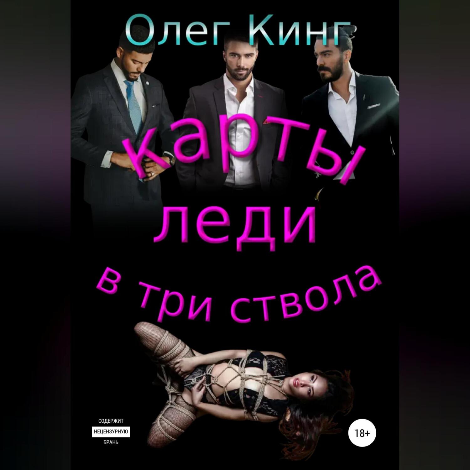 Обложка книги «Карты, леди, в три ствола»