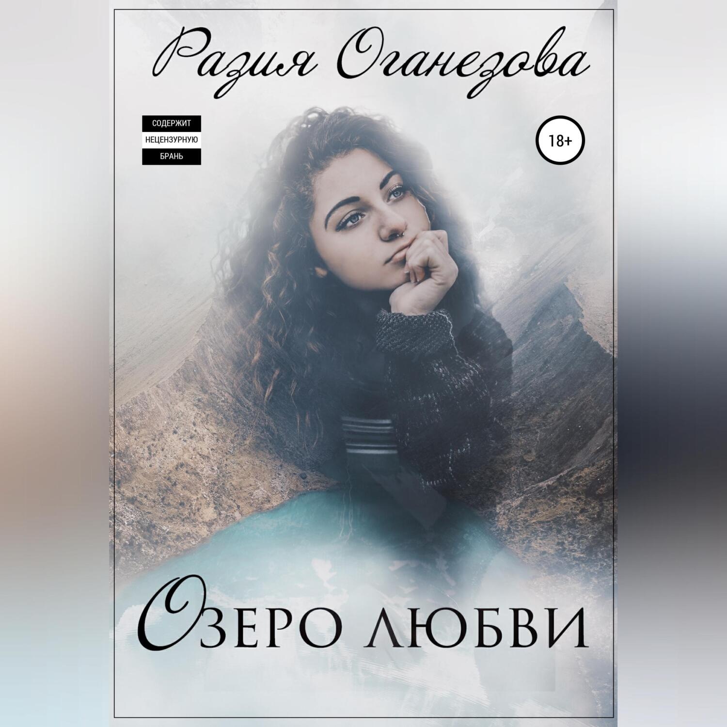 Обложка книги «Озеро любви»