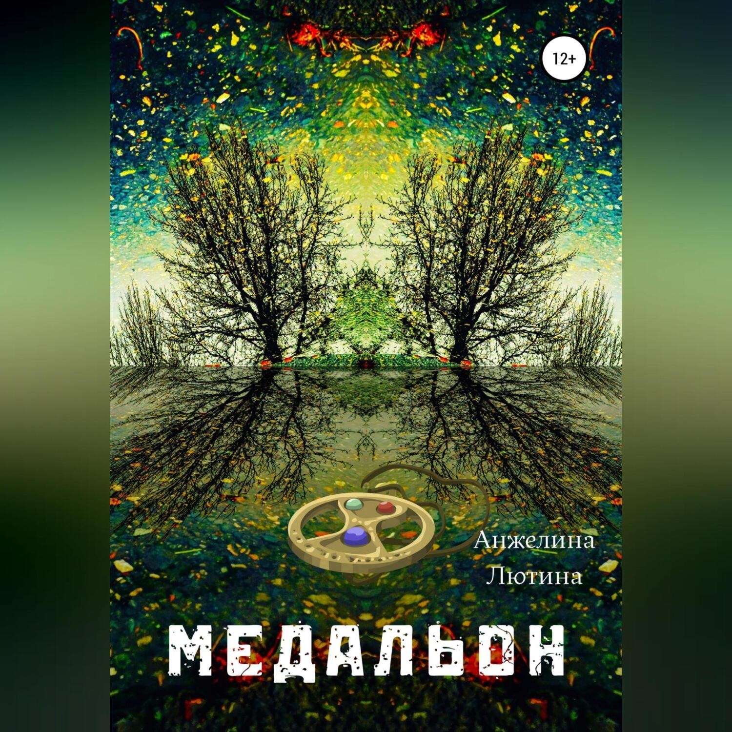 Обложка книги «Медальон»