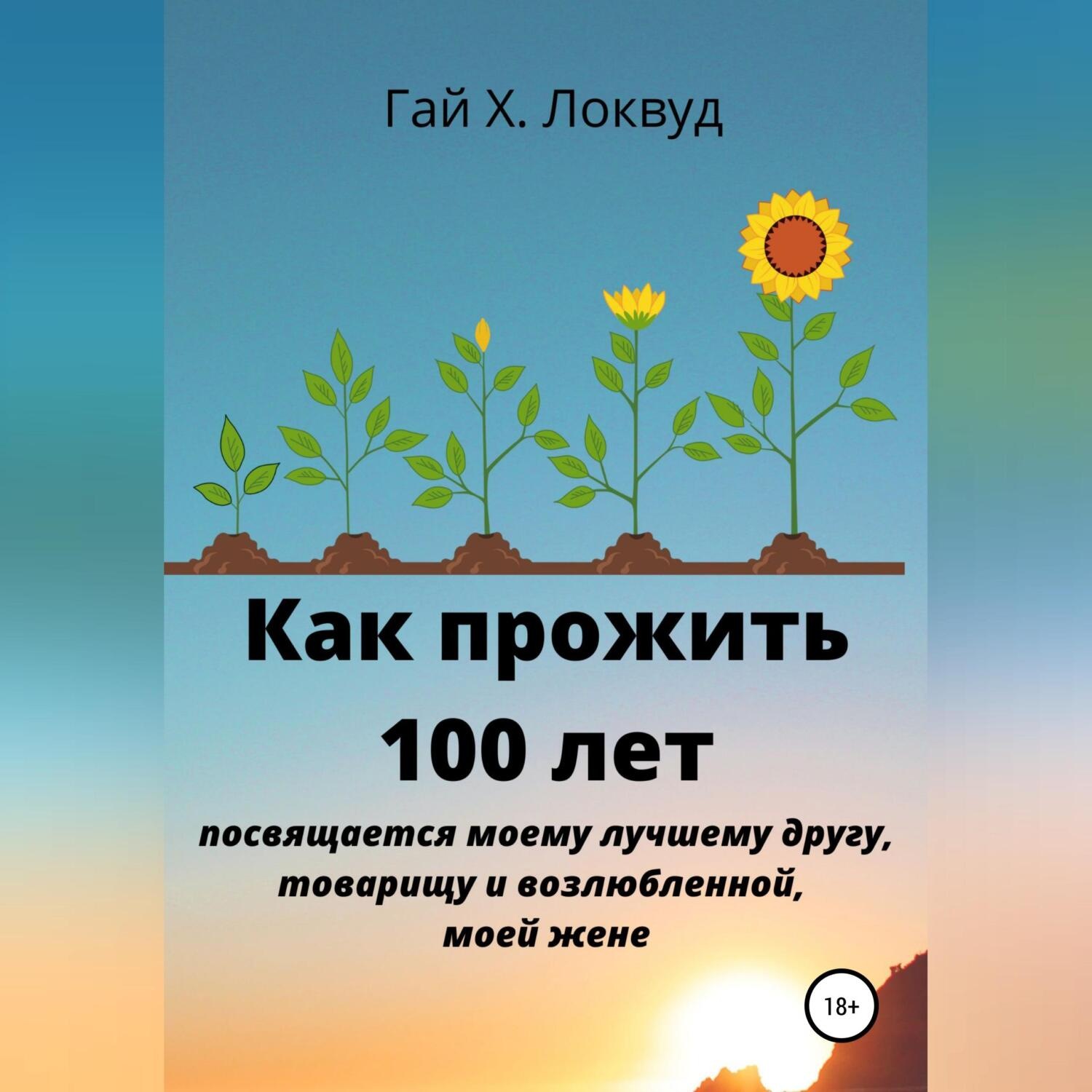 Обложка книги «Как прожить 100 лет»