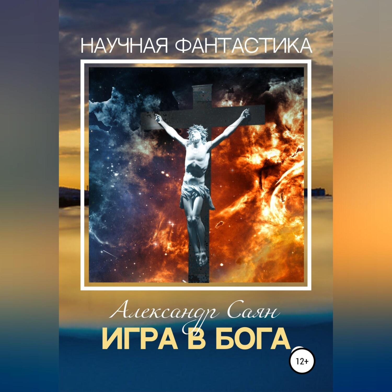 Обложка книги «Игра в бога»