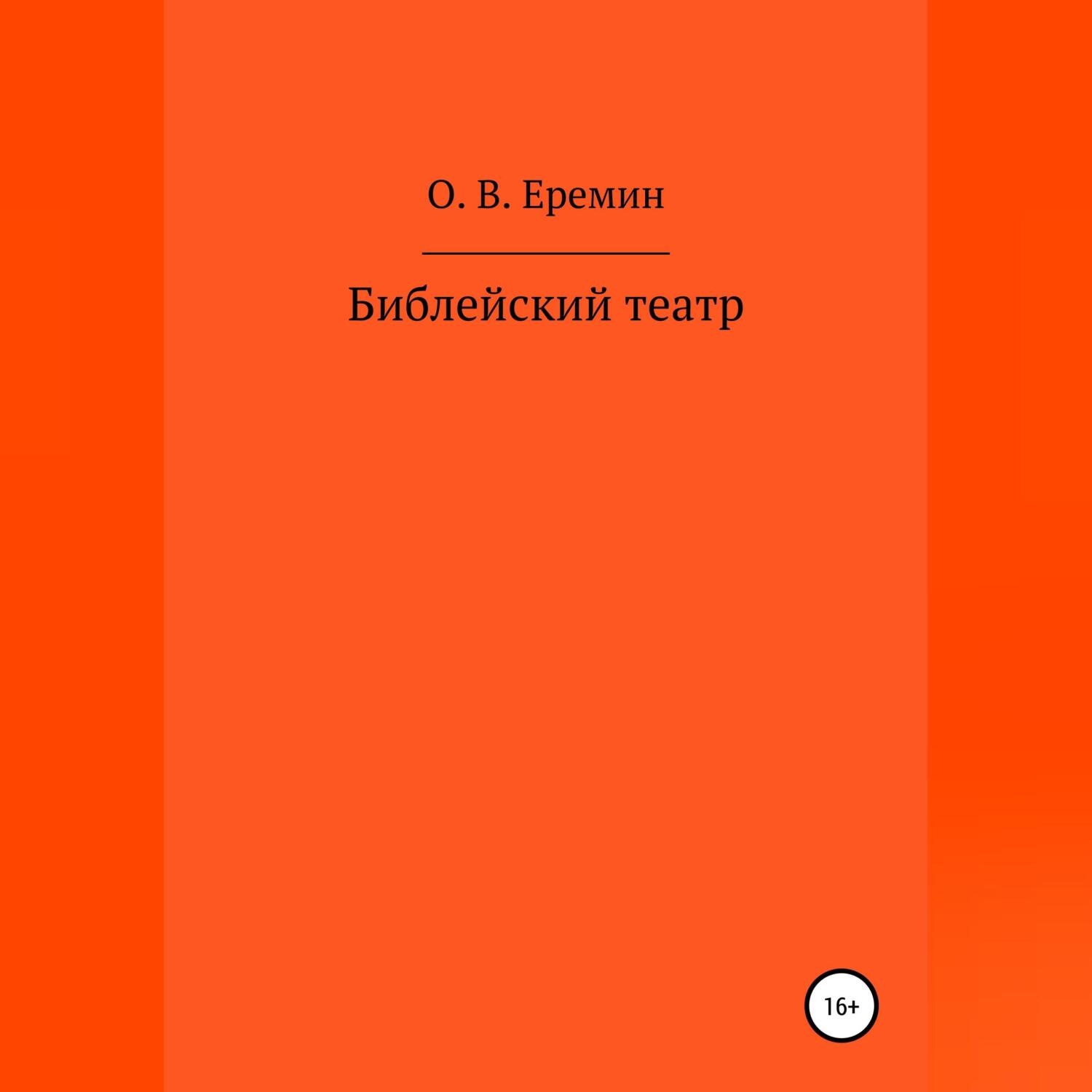 Обложка книги «Библейский театр»