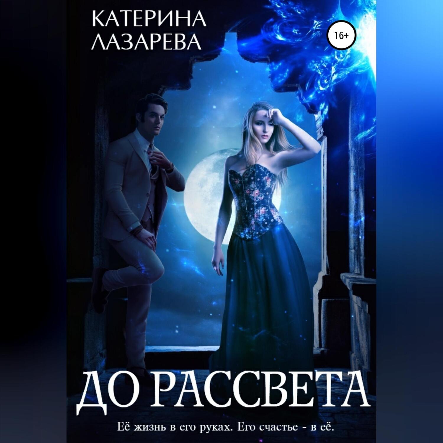 Обложка книги «До рассвета»