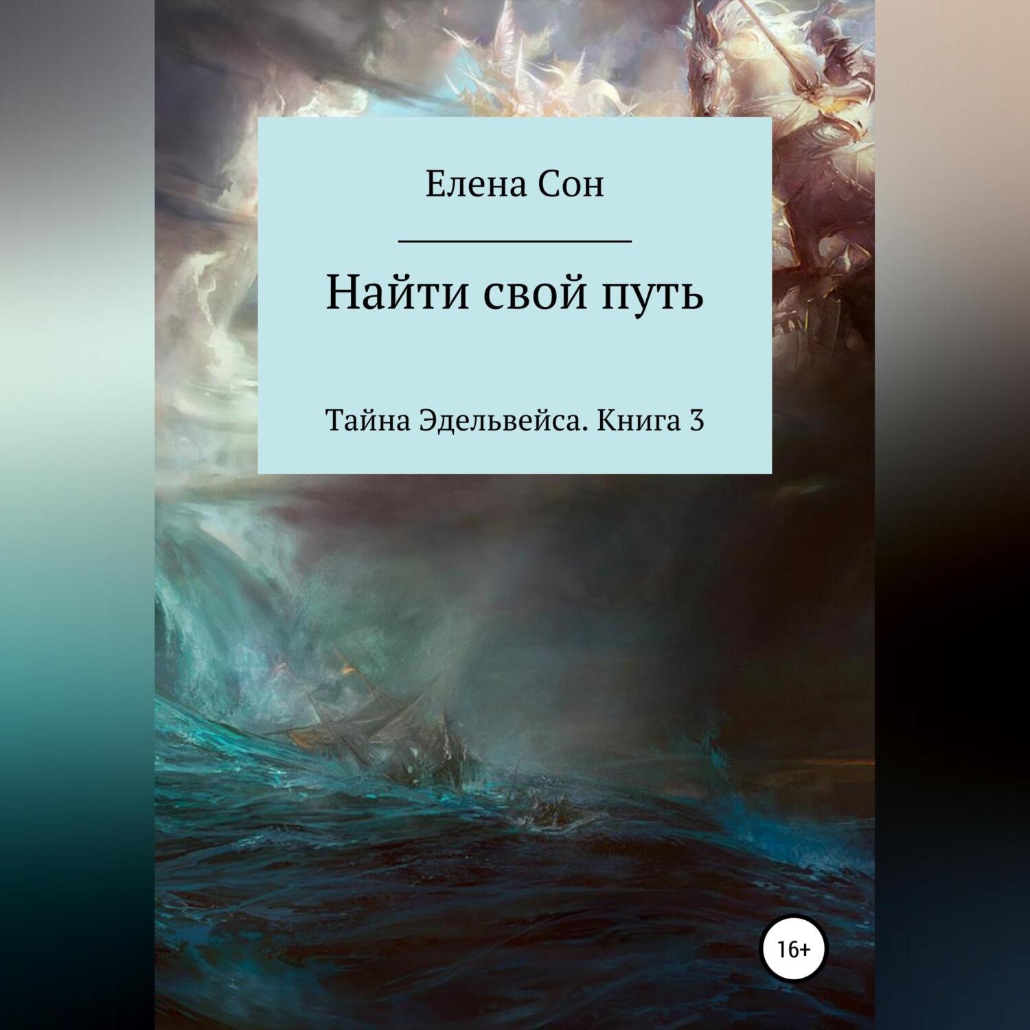 Обложка книги «Тайна Эдельвейса. Книга 3. Найти свой путь»