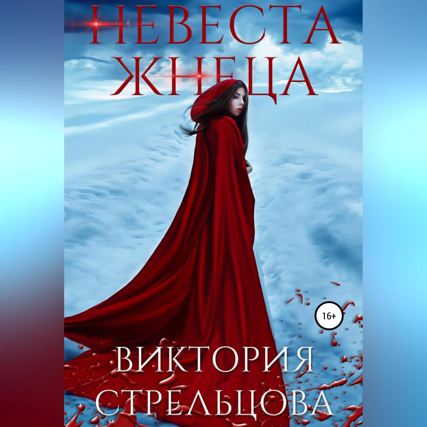 Обложка книги «Невеста Жнеца»