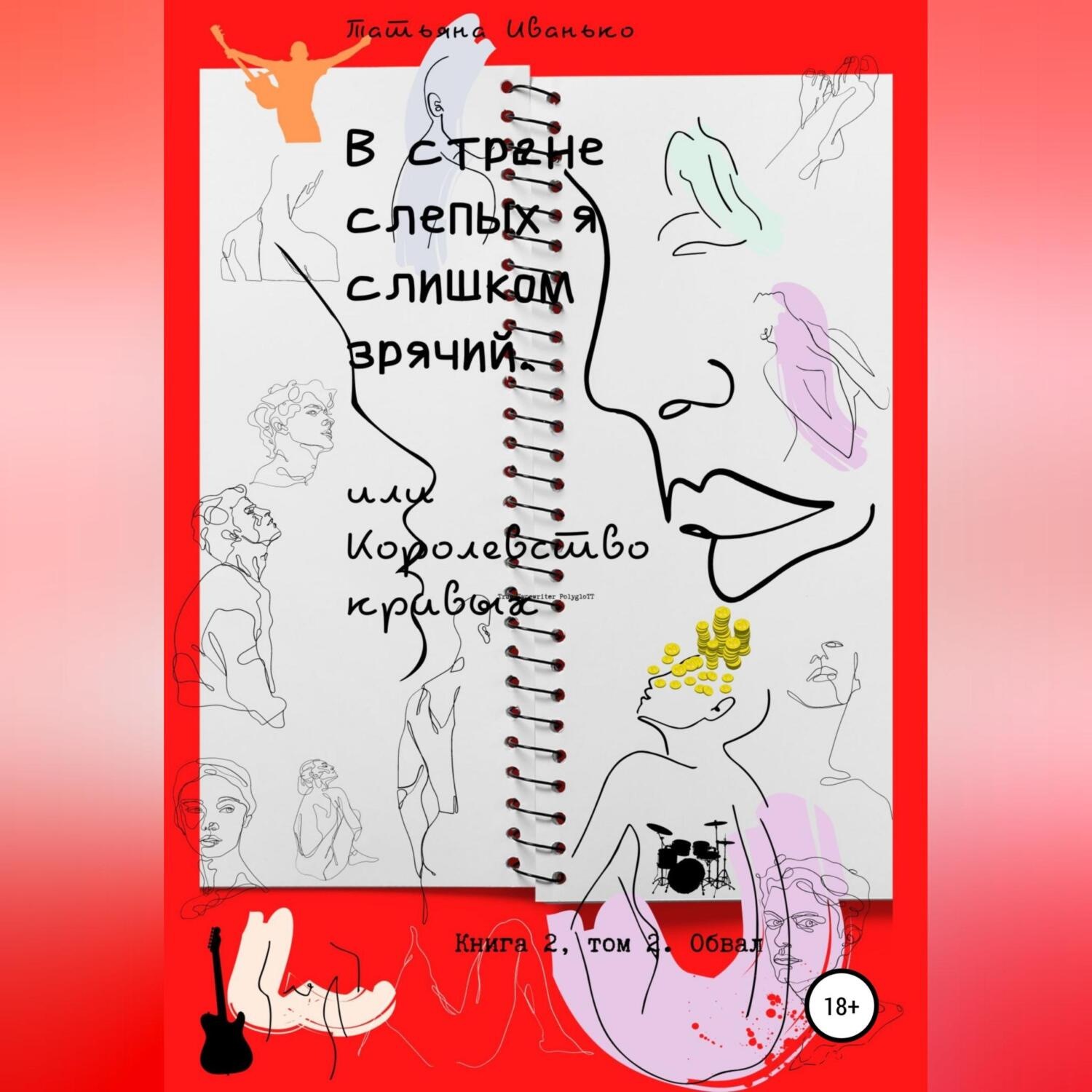 Обложка книги «В стране слепых я слишком зрячий, или Королевство кривых. Книга 2. Том 2. Обвал»