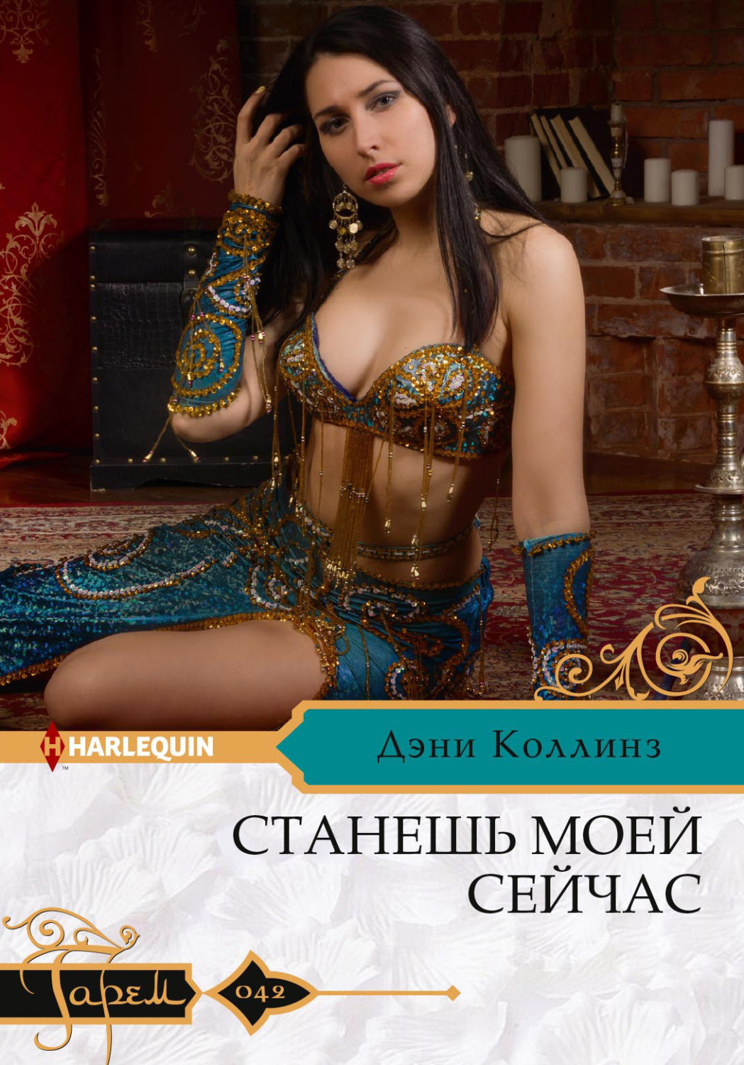 Обложка книги «Станешь моей сейчас»