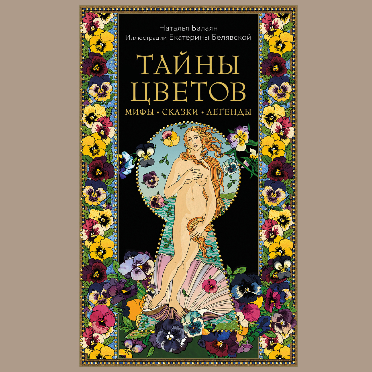 Обложка книги «Тайны цветов. Мифы, сказки, легенды»