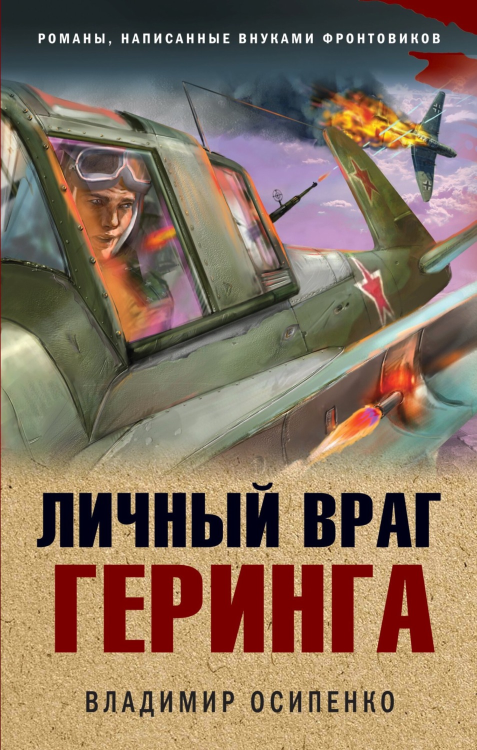 Обложка книги «Личный враг Геринга»