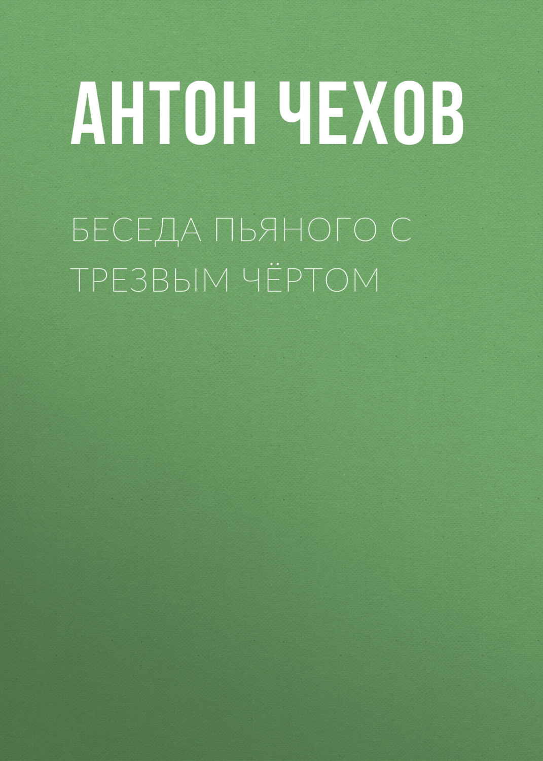 Обложка книги «Беседа пьяного с трезвым чёртом»