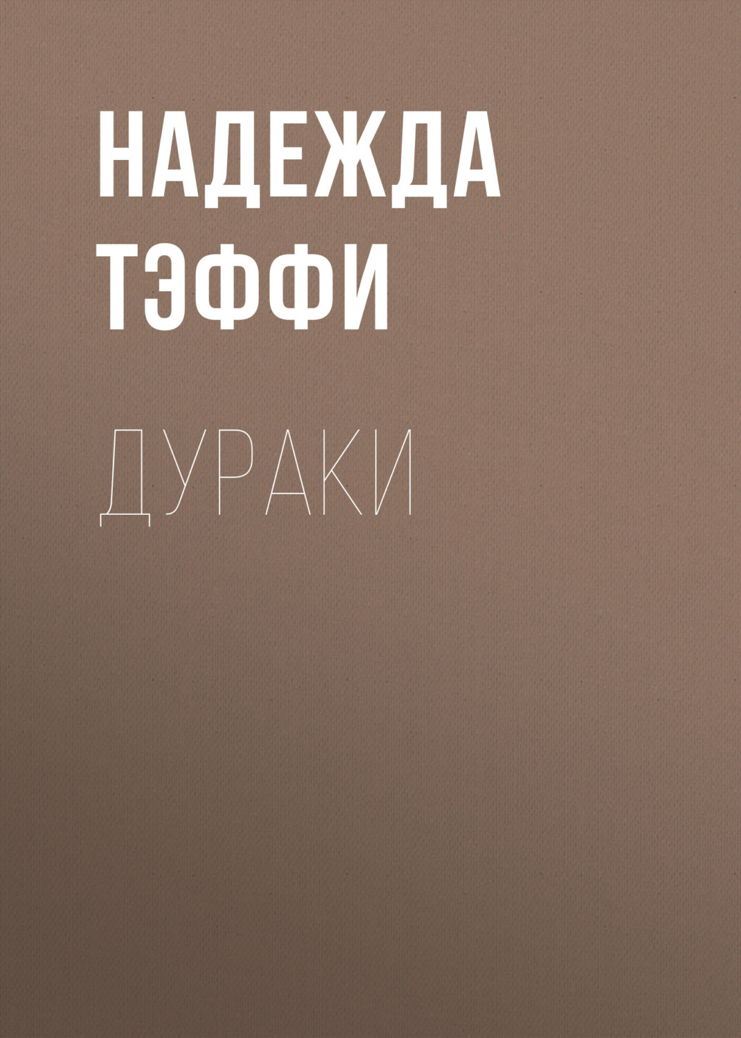 Обложка книги «Дураки»