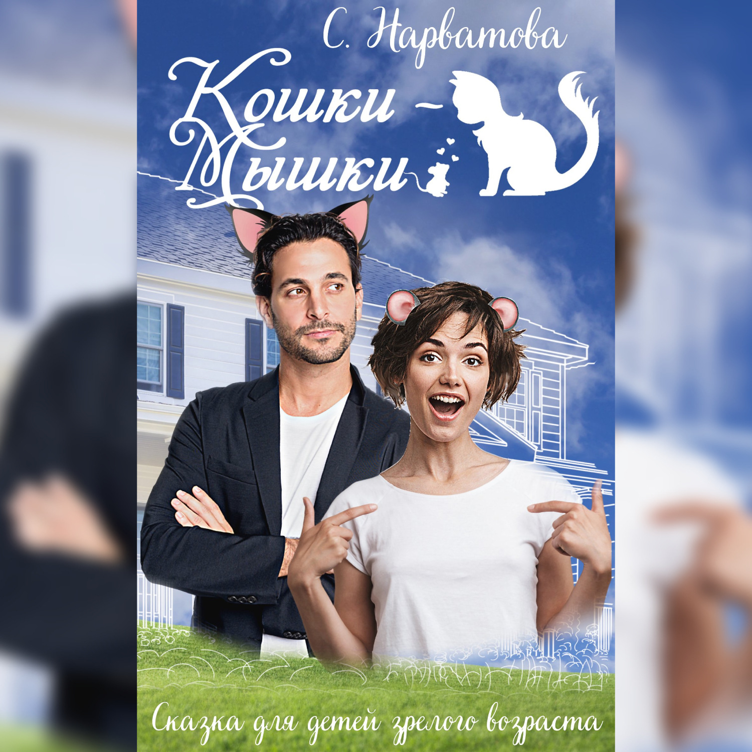 Обложка книги «Кошки-мышки»