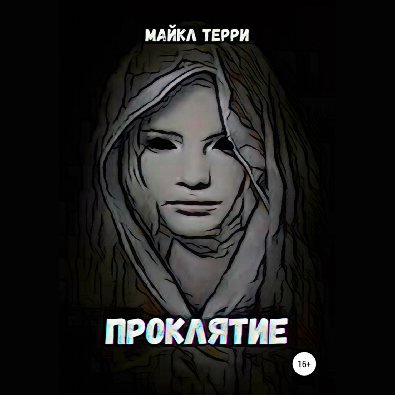 Обложка книги «Проклятие»