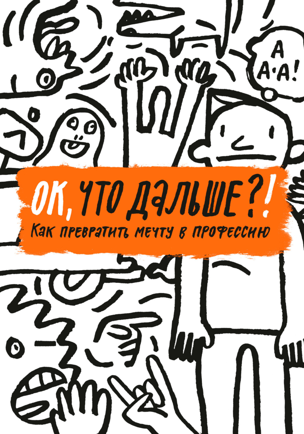 Обложка книги «ОК, что дальше?! Как превратить мечту в профессию»