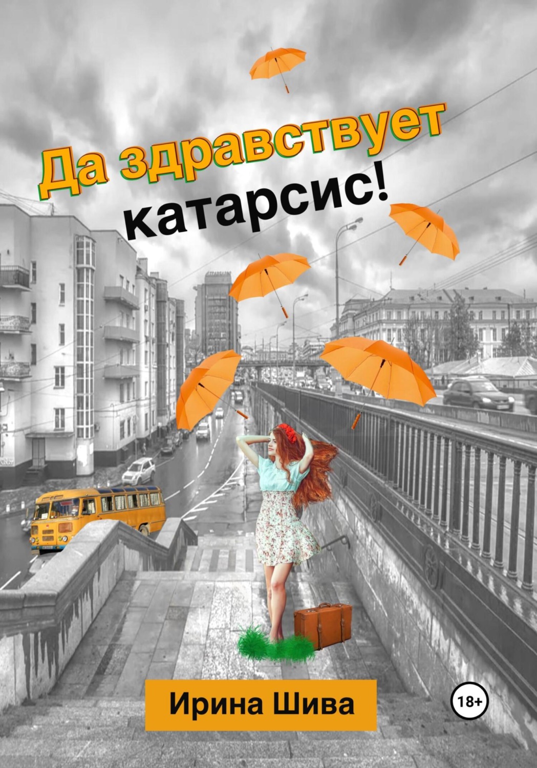 Обложка книги «Да здравствует катарсис!»