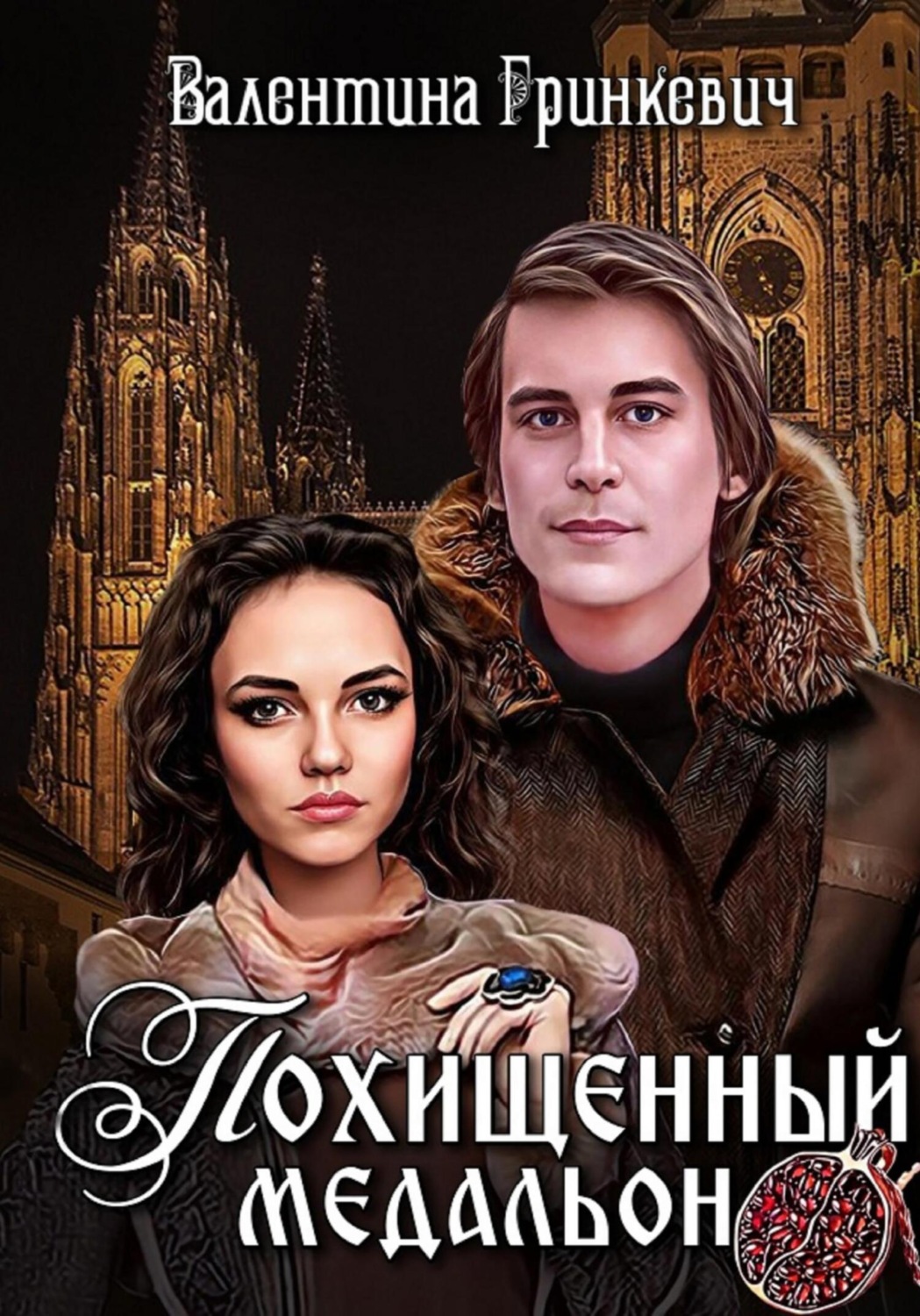 Обложка книги «Похищенный медальон»
