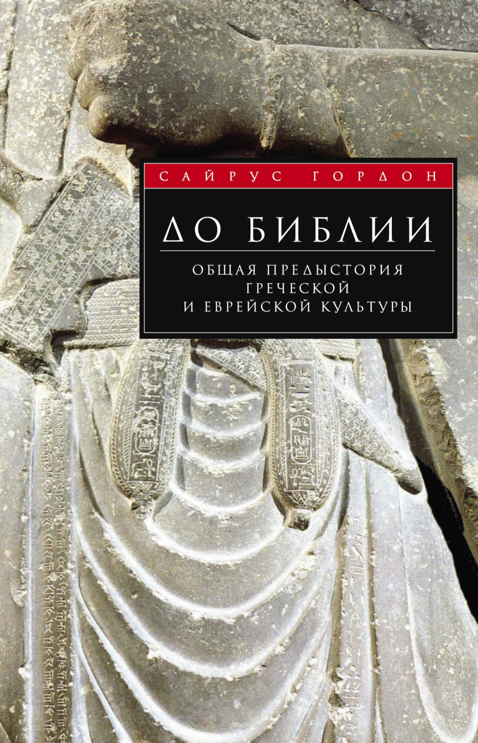 Обложка книги «До Библии. Общая предыстория греческой и еврейской культуры»