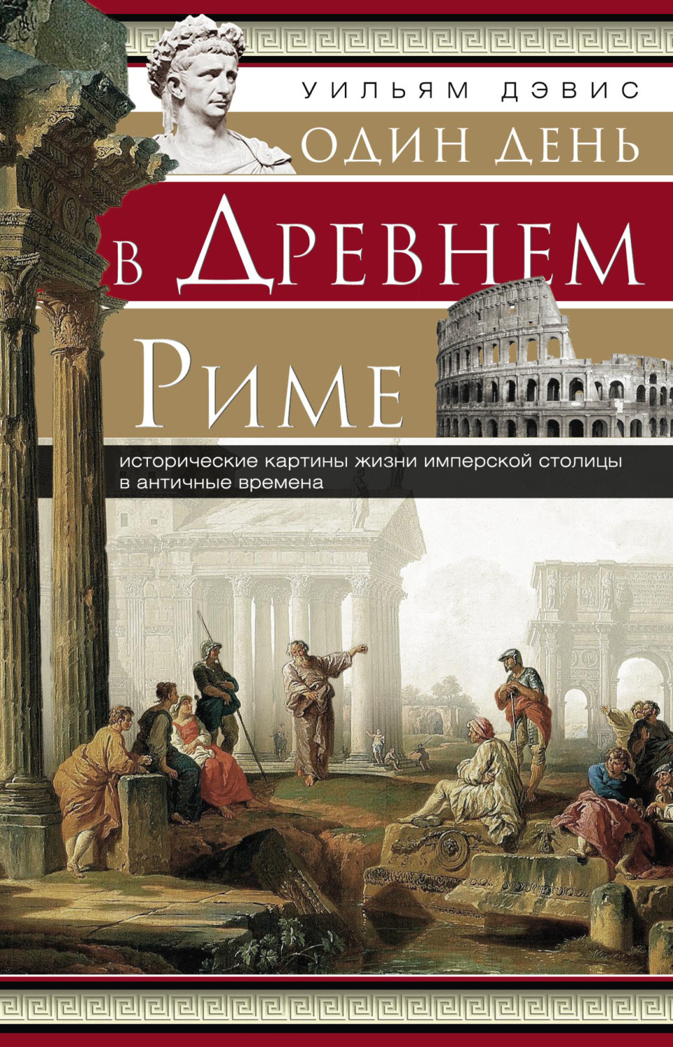 Обложка книги «Один день в Древнем Риме. Исторические картины жизни имперской столицы в античные времена»