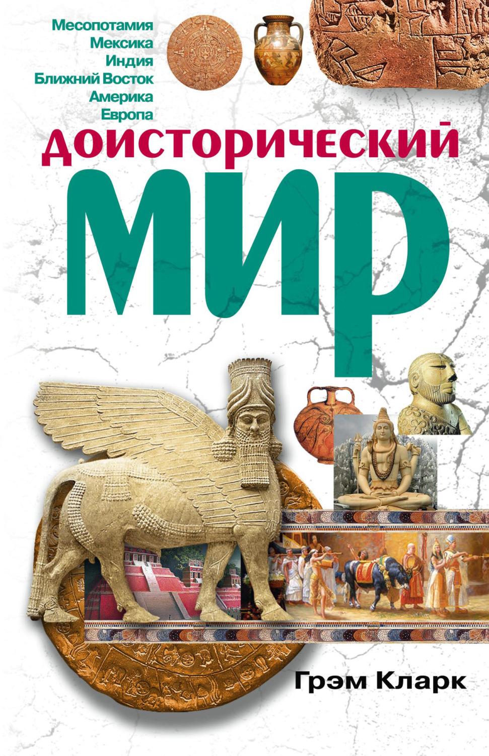 Обложка книги «Доисторический мир»