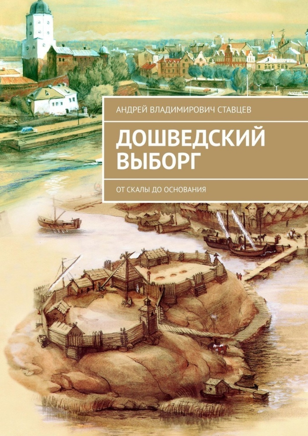 Обложка книги «Дошведский Выборг. От скалы до основания»