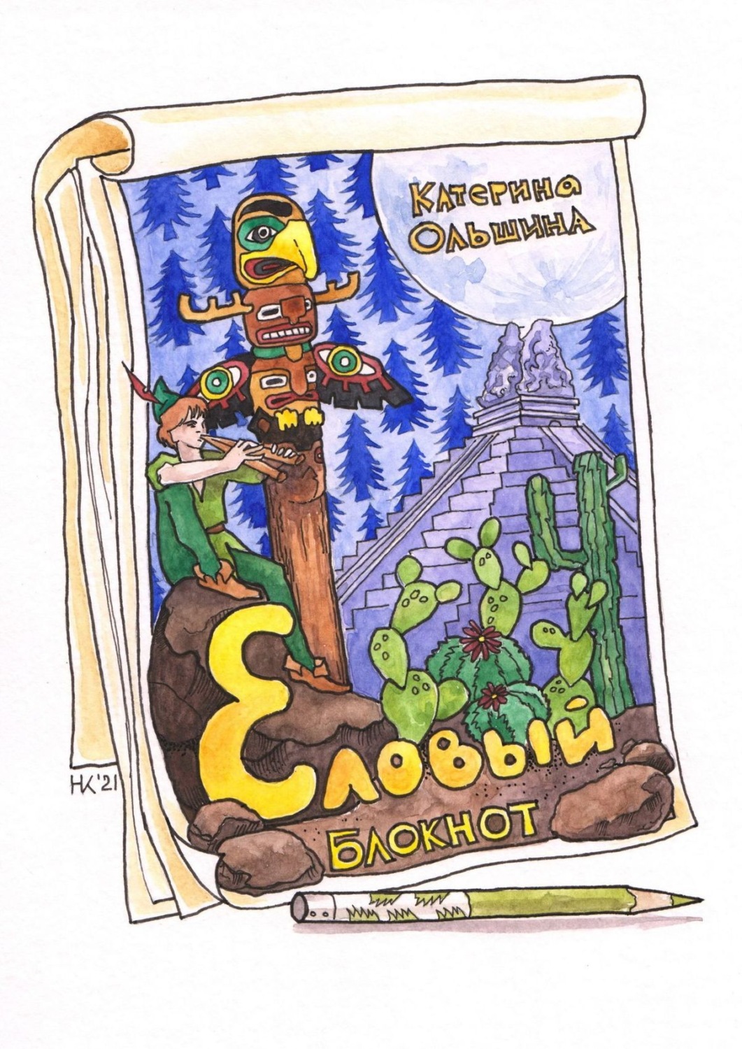 Обложка книги «Еловый блокнот»