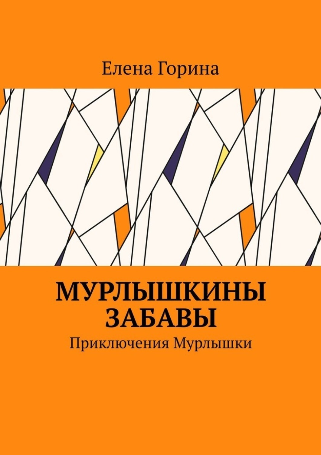 Обложка книги «Мурлышкины забавы. Приключения Мурлышки»