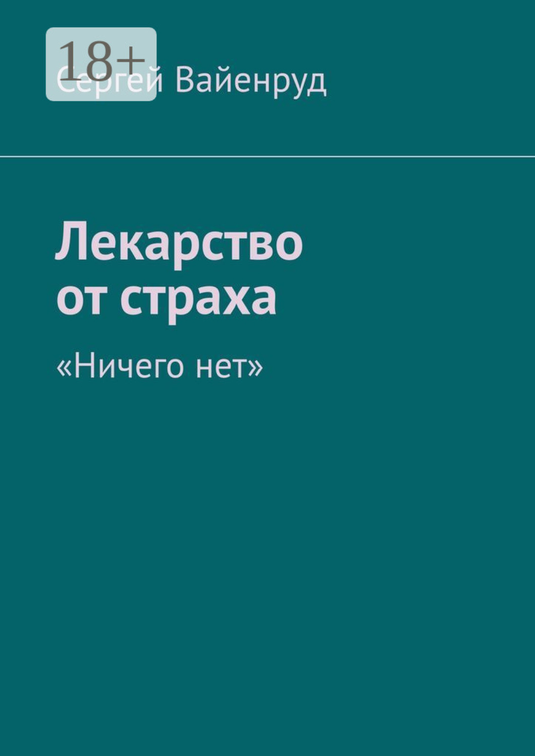 Обложка книги «Лекарство от страха. «Ничего нет»»