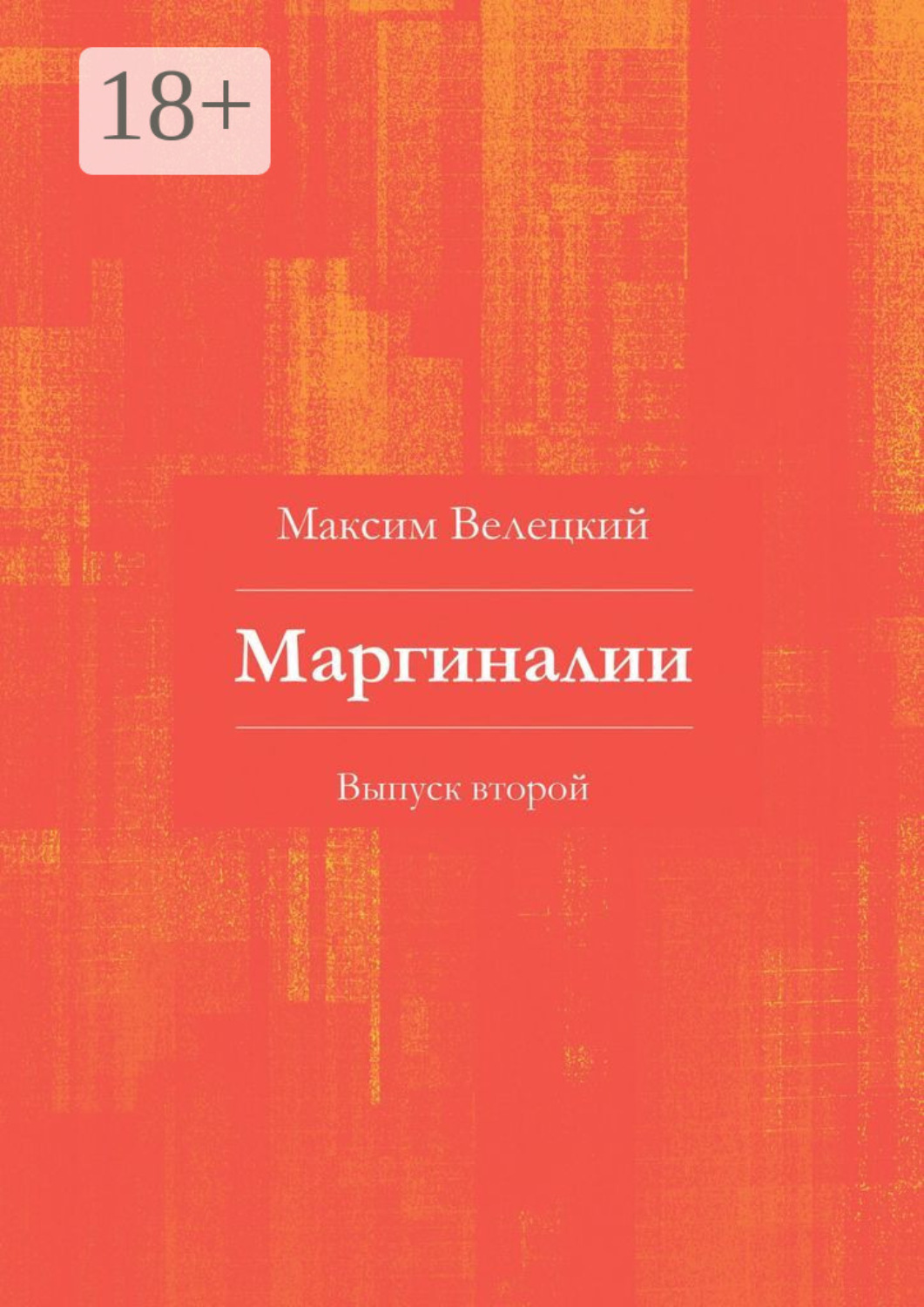 Обложка книги «Маргиналии. Выпуск второй»