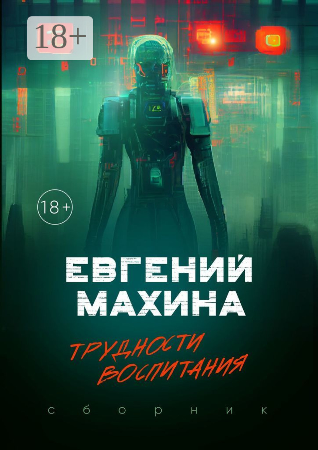 Обложка книги «Трудности воспитания. Сборник»