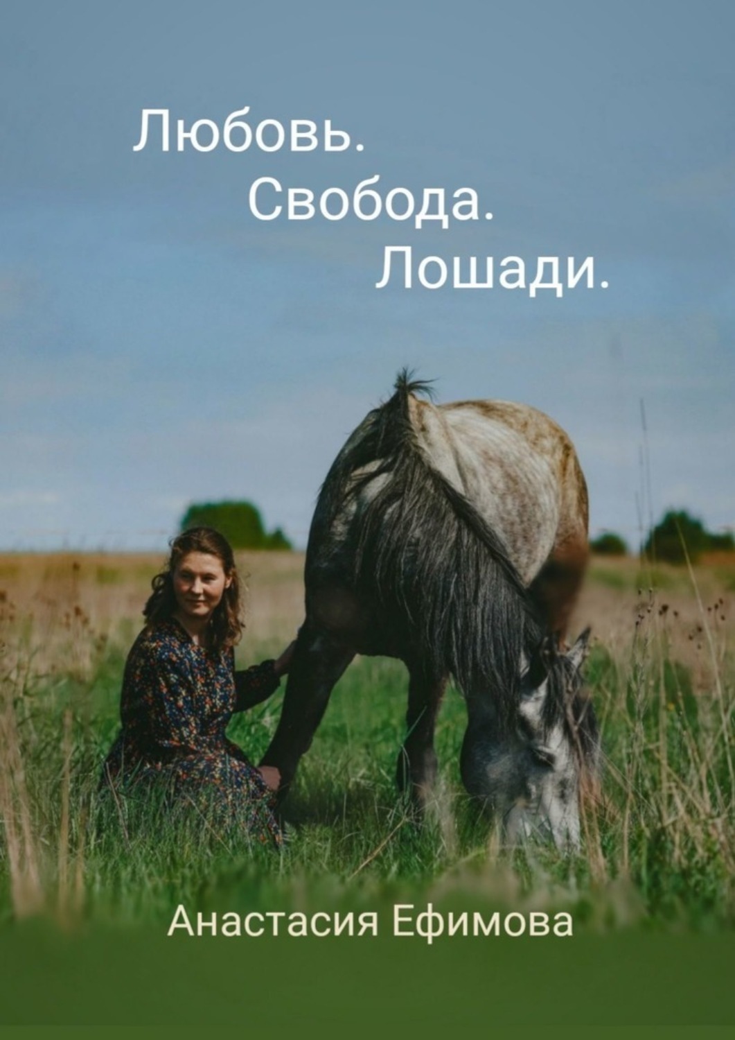 Обложка книги «Любовь. Свобода. Лошади»