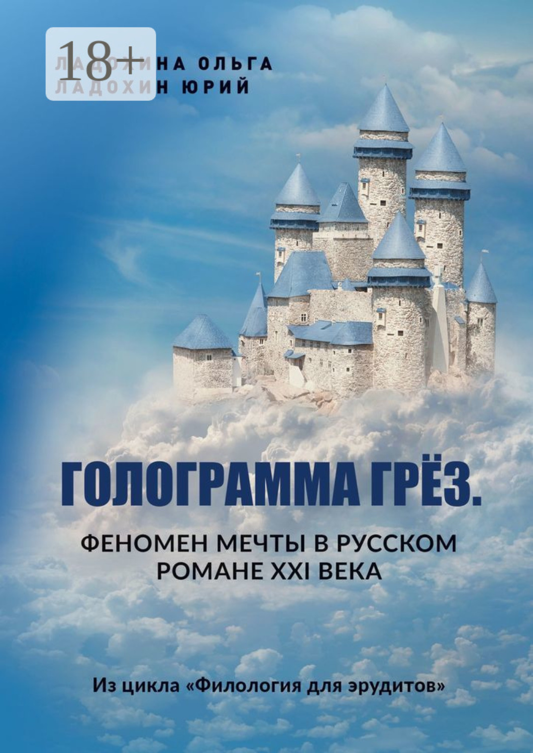 Обложка книги «Голограмма грёз. Феномен мечты в русском романе XXI века. Из цикла «Филология для эрудитов»»