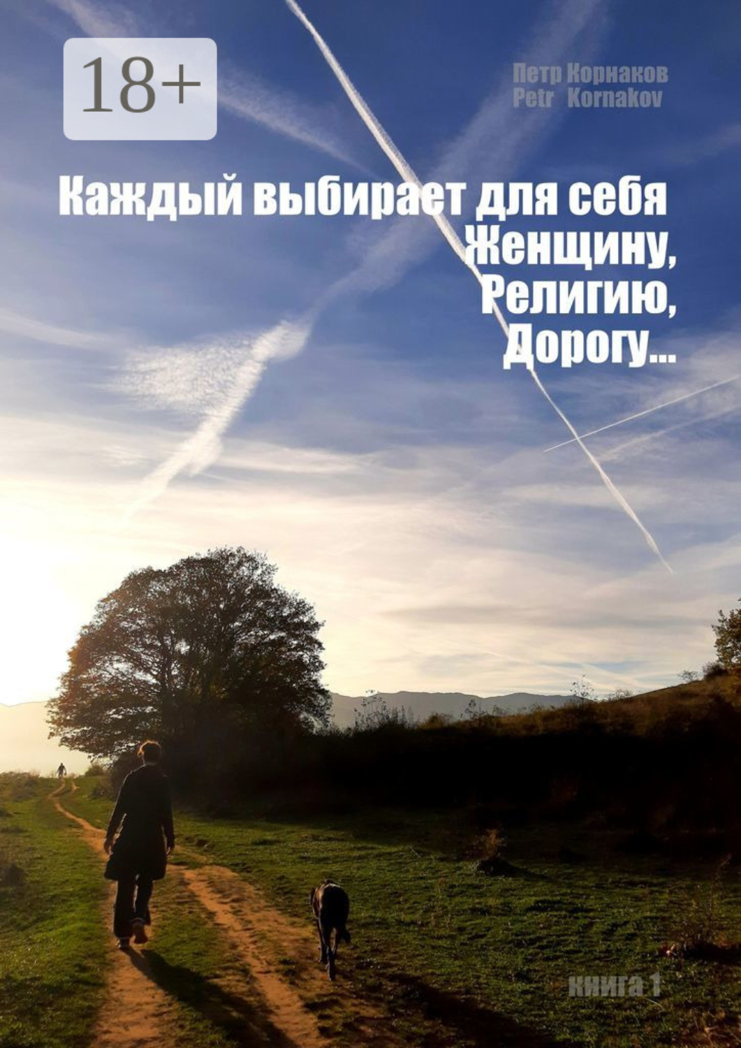 Обложка книги ««Каждый выбирает для себя. Женщину, религию, дорогу…». Книга 1»